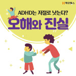[건강스펀지] ADHD는 저절로 낫는다? 오해와 진실