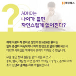 [건강스펀지] ADHD는 저절로 낫는다? 오해와 진실