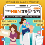 “제11회 MBN 건강美박람회” 온라인 개최