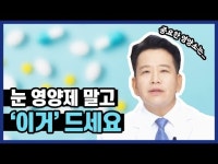 성모하늘빛안과내눈건강식품 | [HOT튜버] 눈 영양제, 꼭 먹을 필요 없다?