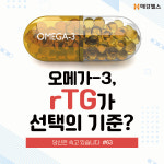 오메가-3, rTG가 선택의 기준?