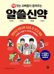 [건강서적] 약 짓는 오빠들이 들려주는 알쓸신약