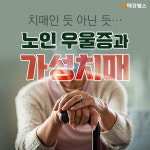 [카드뉴스] 치매인 듯 아닌 듯…노인 우울증과 가성치매
