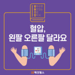 [알쓸건잡] 혈압, 왼팔 오른팔 달라요