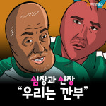 [카드뉴스] 우린 깐부잖아!…심장과 신장, 심신증후군이란?