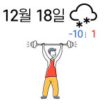 [주말건강예보] 서울 영하 10도 강추위에 전국 곳곳 눈·비...홈트는 정확한 동작으로 해야