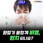 환절기 불청객 비염, 완치 되나요?