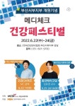 메디체크 부산서부 에프앤디넷 | 건협 부산서부지부, 개원 기념 '메디체크 건강페스티벌' 22일 개최