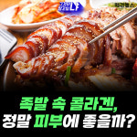 족발 속 콜라겐, 정말 피부에 도움이 될까? [그것이 알고싶냐]