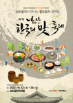 도심 속 즐기는 팔도 맛과 멋, 제7회 남산 한국의 맛 축제 개막