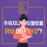 날 추워지니 오돌토돌…닭살 아닌 이것 [알쓸건잡]