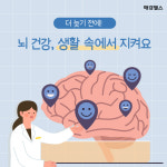 더 늦기 전에… 뇌 건강, 생활 속에서 지켜요