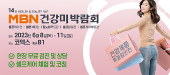 MBN 건강미박람회 내달 8일 코엑스서 개최...직접 체험하는 셀프케어