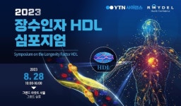 전 세계 HDL 석학들 한국서 모인다...28일 장수인자 HDL 심포지엄 개최