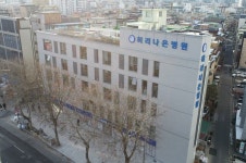 허리나은병원 디지털병원 으로 신축 이전 진료