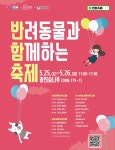 반려동물 패션쇼 참여하고 유기동물 후원도 하세요…세이빙펫 캠페인, 반함축제에서 기부 캠페인 진행