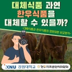 한우자조금관리위원회 대체식품 한우대체 어려워