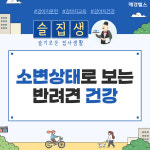소변상태로도 반려견 건강 알 수 있어요 [슬집생]