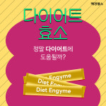 다이어트 효소, 정말 다이어트에 도움될까?