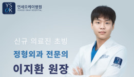 연세오케이병원, 정형외과 전문의 이지환 원장 초빙