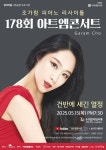 [제약소식] 현대약품, 15일 피아니스트 조가람 아트엠콘서트 개최 등