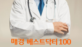 매경 베스트닥터 100 첫 출범… 대한민국 대표 우수 병원 100곳 선정