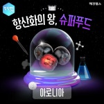 [항암푸드LAB] 항산화의 왕, 슈퍼푸드 아로니아의 '안토시아닌'