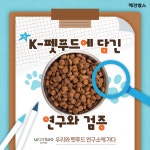 K-펫푸드 한 봉지에 담긴 연구와 검증