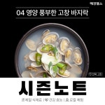 제철 맞은 고창 바지락…영양 풍부