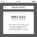 쉬어도 피곤하다면… 번아웃이 보내는 위험 신호