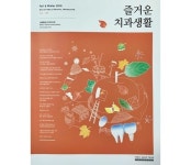 즐거운치과생활 가을겨울호 발간