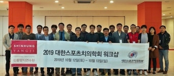 스포츠치의학회 신흥양지연수원 워크숍