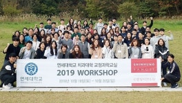 연세치대 교정과학교실, 신흥양지연수원 워크숍