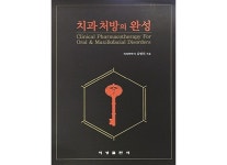 김영진 치의학박사 ‘치과 처방의 완성’ 단행본 출간