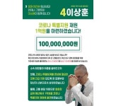 이상훈 첫 공약, 치협 코로나 긴급자금 투입할까?
