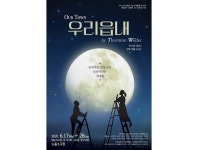 원덕희 원장, ‘우리 읍내’로 대학로 무대 선다