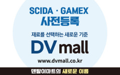 DV mall서 SCIDA·GAMEX 2020 사전등록