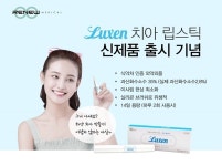 리뉴메디칼, 치아미백제 ‘루젠 치아 립스틱’