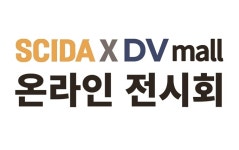 DV mall서 SCIDA 온라인 전시회