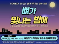 유한양행 심야라디오 ‘뼈가 빛나는 밤에’