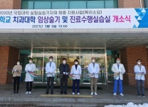 강릉원주치대 임상술기 및 진료수행실습실 오픈