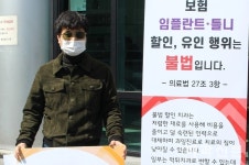 종로구치과의사회 “보험 임플란트·틀니 할인은 불법”
