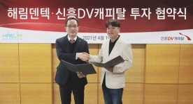 신흥DV캐피탈, 해림덴텍과 투자협약
