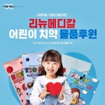 리뉴메디칼, 어린이 치약 물품 후원