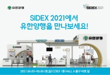 우덱스샵 유한회사(3종) | 유한양행, SIDEX 출격 준비완료