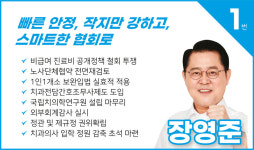 [장영준 후보 인터뷰] 빠른 안정, 작지만 강하고, 스마트한 치협으로
