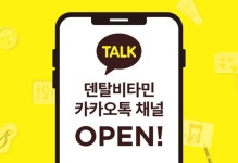 덴탈비타민, 카카오톡 채널 오픈