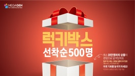 메가젠, YESDEX 특별 한정판 럭키박스 ‘기대’