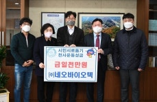 네오바이오텍, 원주시 이웃돕기 성금 1천만원 전달