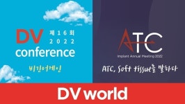 DV World, DV 컨퍼런스·ATC와 동시개최